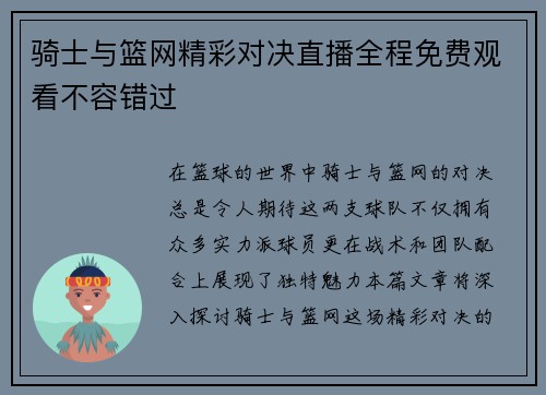 骑士与篮网精彩对决直播全程免费观看不容错过