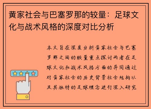 黄家社会与巴塞罗那的较量：足球文化与战术风格的深度对比分析