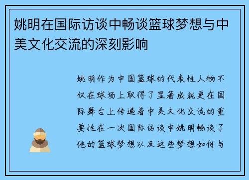 姚明在国际访谈中畅谈篮球梦想与中美文化交流的深刻影响
