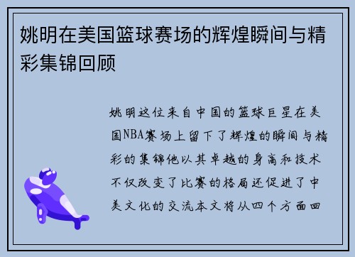 姚明在美国篮球赛场的辉煌瞬间与精彩集锦回顾