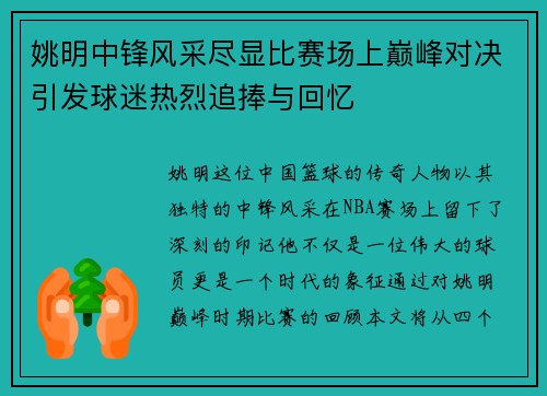 姚明中锋风采尽显比赛场上巅峰对决引发球迷热烈追捧与回忆