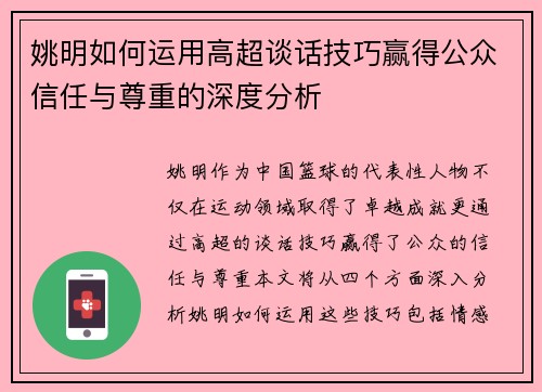姚明如何运用高超谈话技巧赢得公众信任与尊重的深度分析