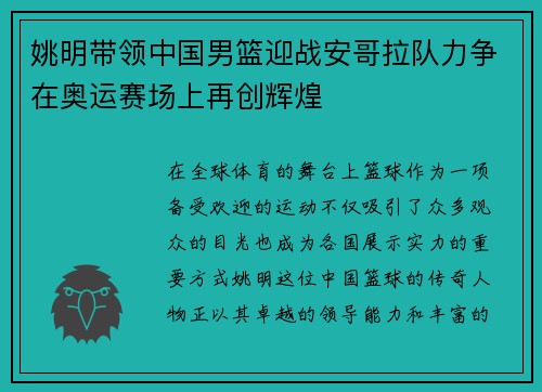 姚明带领中国男篮迎战安哥拉队力争在奥运赛场上再创辉煌