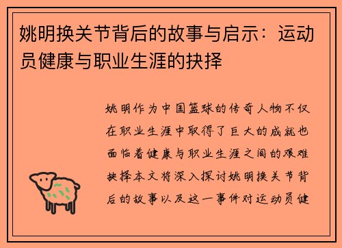姚明换关节背后的故事与启示:运动员健康与职业生涯的抉择 姚明换关节背后的故事与启示:运动员健康与职业生涯的抉择