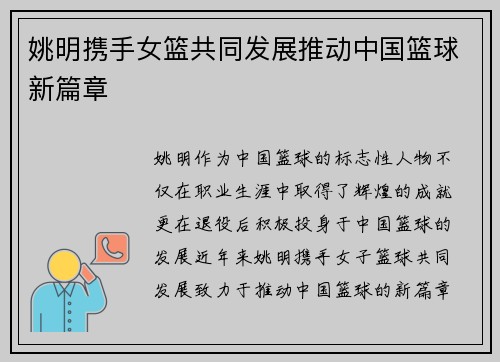 姚明携手女篮共同发展推动中国篮球新篇章 姚明携手女篮共同发展推动中国篮球新篇章
