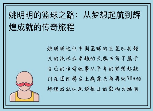 姚明明的篮球之路:从梦想起航到辉煌成就的传奇旅程 姚明明的篮球之路:从梦想起航到辉煌成就的传奇旅程