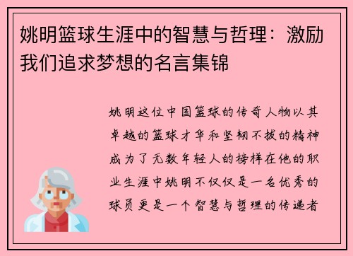 姚明篮球生涯中的智慧与哲理:激励我们追求梦想的名言集锦 姚明篮球生涯中的智慧与哲理:激励我们追求梦想的名言集锦